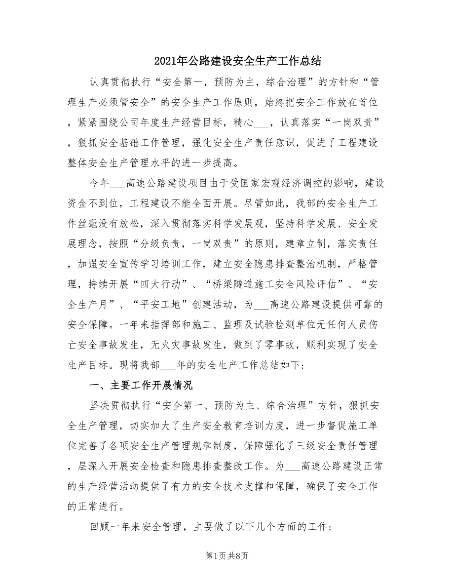 2021年公路建设安全生产工作总结.doc_第1页