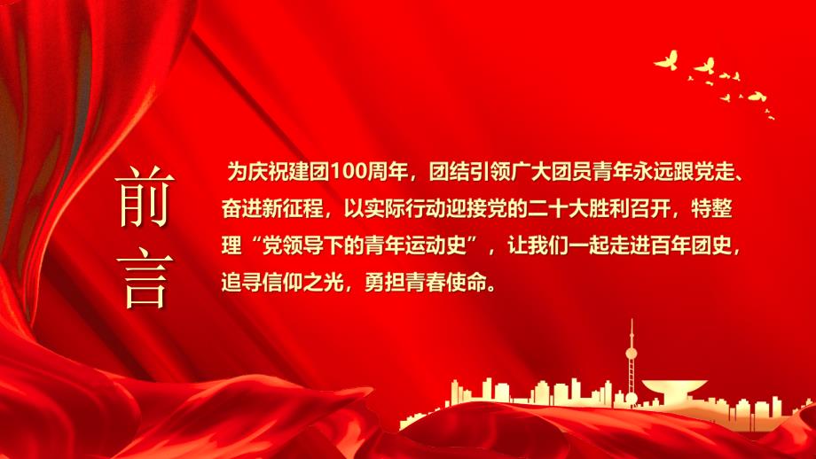 2022中国青年运动史.pptx_第2页