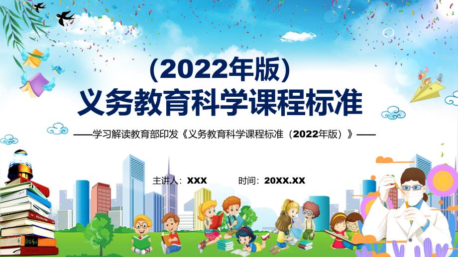 2022年科学科新课标义务教育科学课程标准2022年版PPT学习解读2022年新版义务教育科学课程标准2022年版课件.pptx_第1页