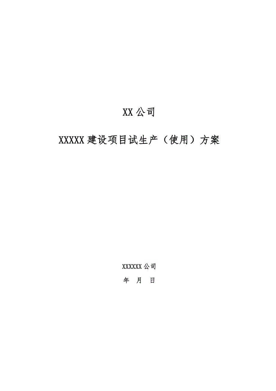 XX公司XXXXX建设项目试生产使用方案.doc_第1页