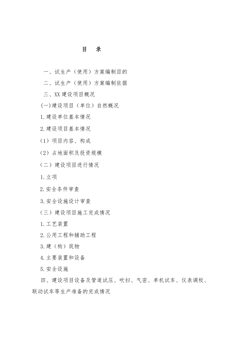 XX公司XXXXX建设项目试生产使用方案.doc_第2页
