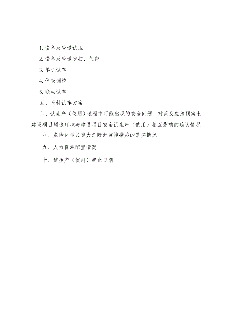 XX公司XXXXX建设项目试生产使用方案.doc_第3页