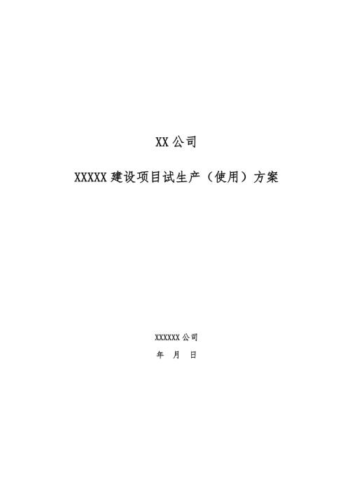 XX公司XXXXX建设项目试生产使用方案.doc