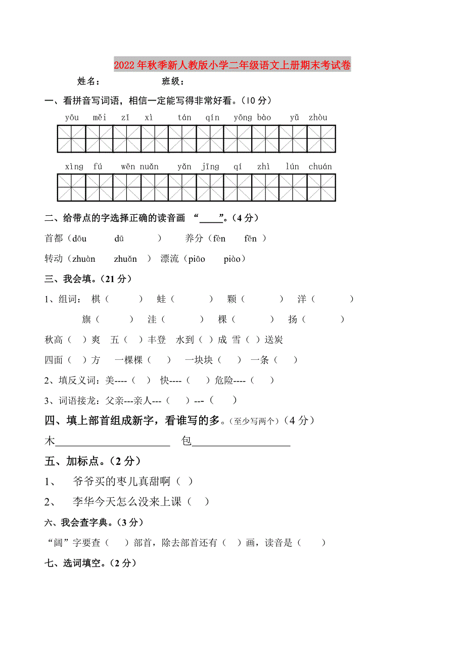 2022年秋季新人教版小学二年级语文上册期末考试卷.doc_第1页