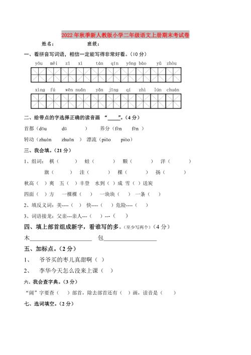 2022年秋季新人教版小学二年级语文上册期末考试卷.doc