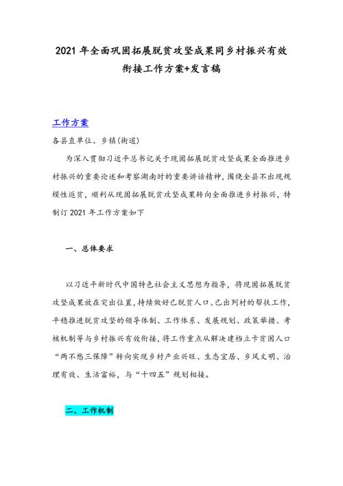 2021年全面巩固拓展脱贫攻坚成果同乡村振兴有效衔接工作方案发言稿.docx