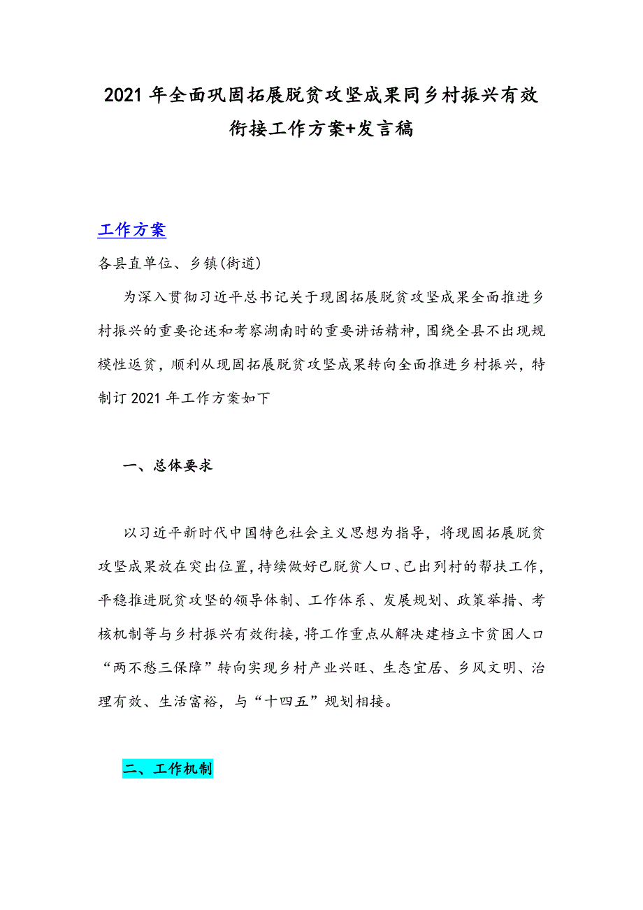 2021年全面巩固拓展脱贫攻坚成果同乡村振兴有效衔接工作方案发言稿.docx_第1页