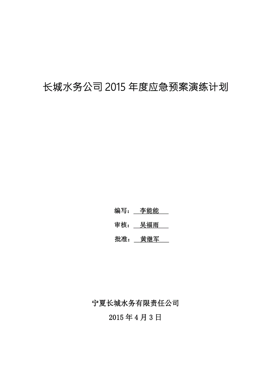 2023年应急预案演练计划.doc_第1页