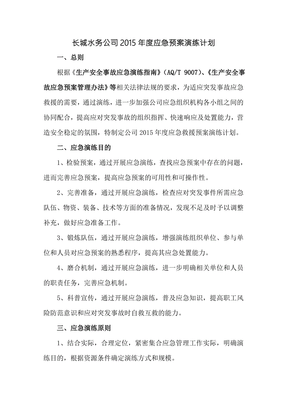 2023年应急预案演练计划.doc_第2页