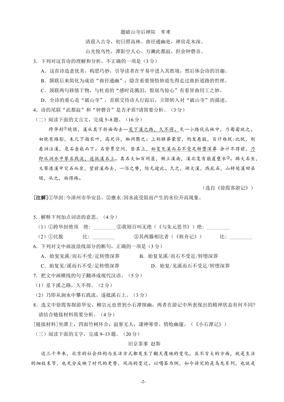 2022年福建省漳州市初中毕业班第一次质量检测语文试题含答案.docx_第2页
