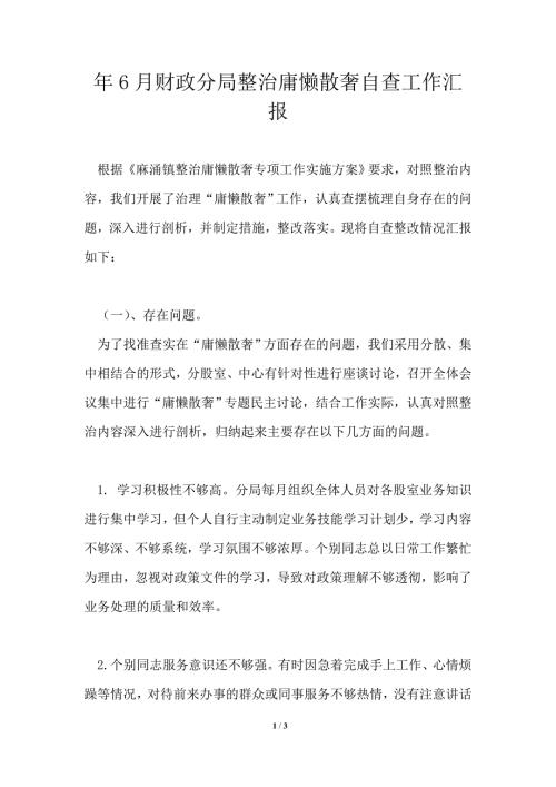2021年财政分局整治庸懒散奢自查工作汇报.doc