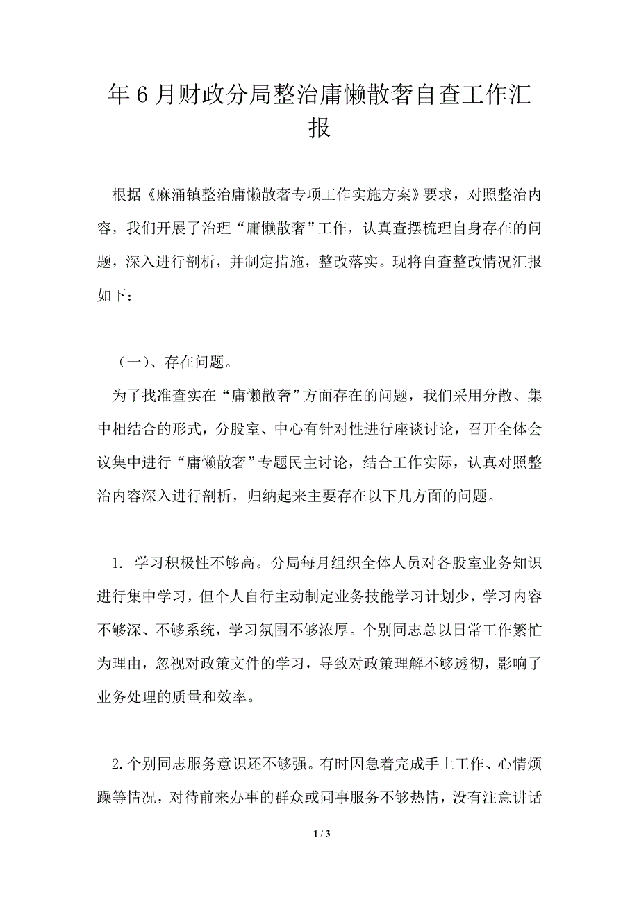 2021年财政分局整治庸懒散奢自查工作汇报.doc_第1页
