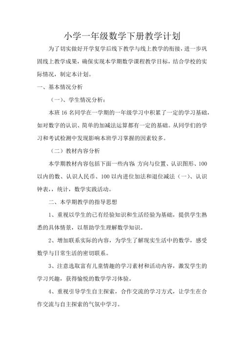 一年级数学下册线上线下教学衔接计划.docx