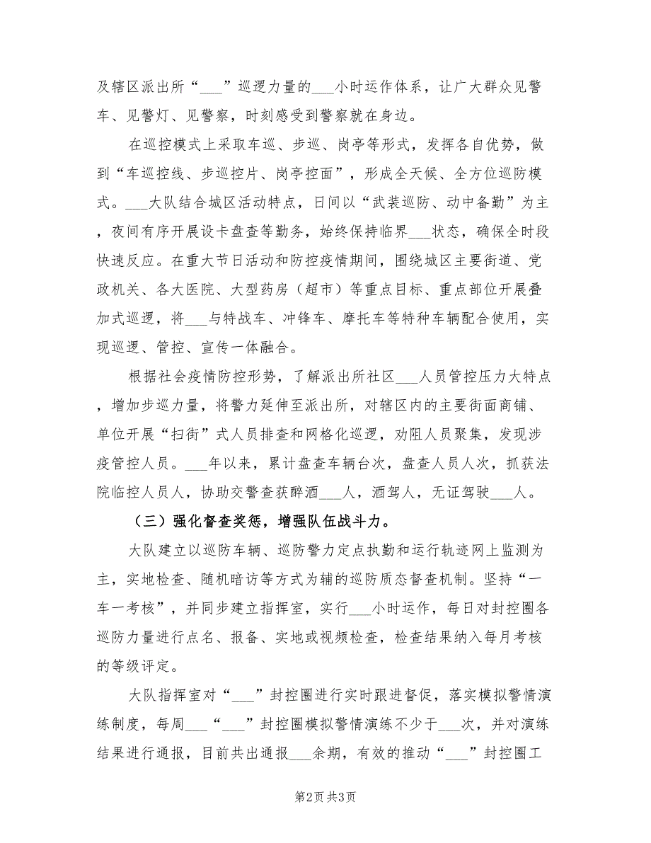 2022年公安分局巡特警大队巡防工作总结.doc_第2页
