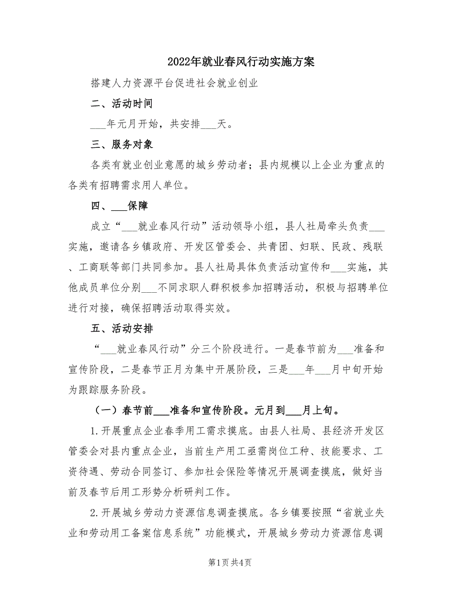 2022年就业春风行动实施方案.doc_第1页