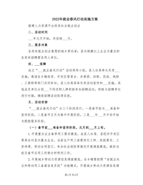 2022年就业春风行动实施方案.doc