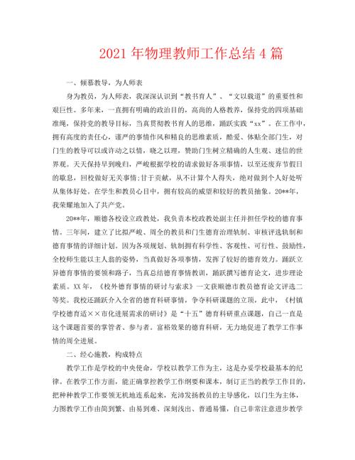 2021年物理教师工作总结4篇.doc