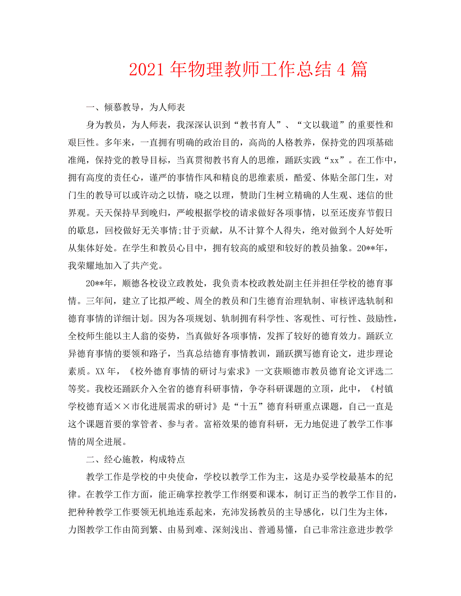 2021年物理教师工作总结4篇.doc_第1页