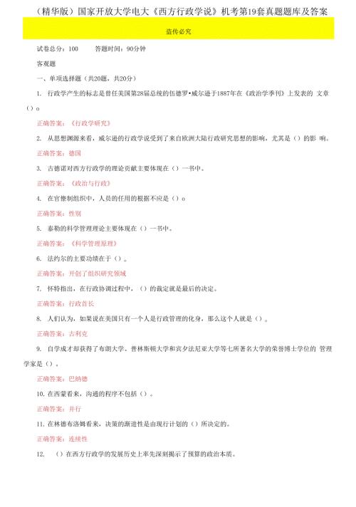 2021更新国家开放大学电大西方行政学说机考第19套真题题库及答案.docx