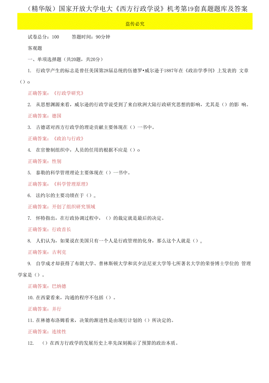 2021更新国家开放大学电大西方行政学说机考第19套真题题库及答案.docx_第1页