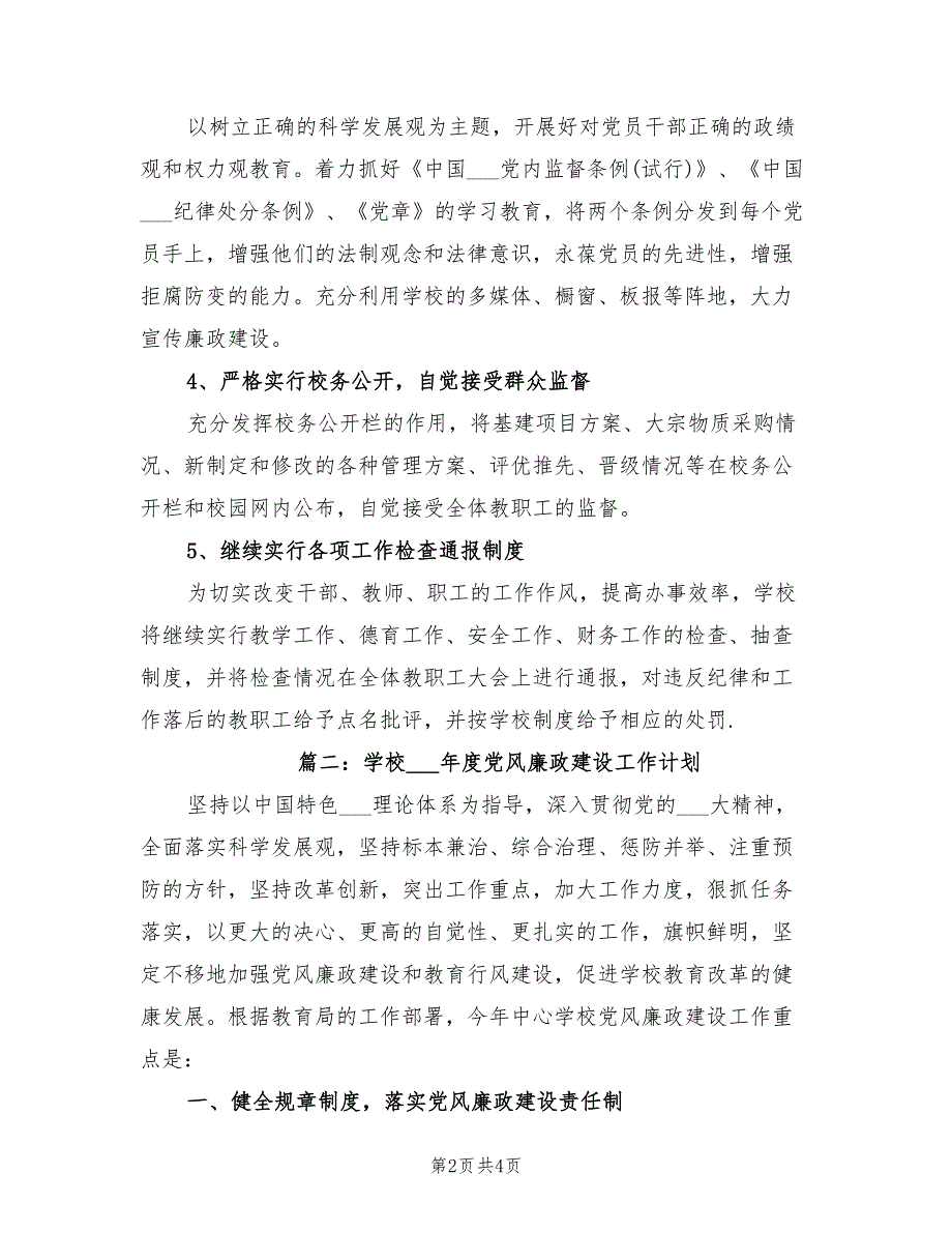 2022年新学期学校党风廉政建设工作计划.doc_第2页
