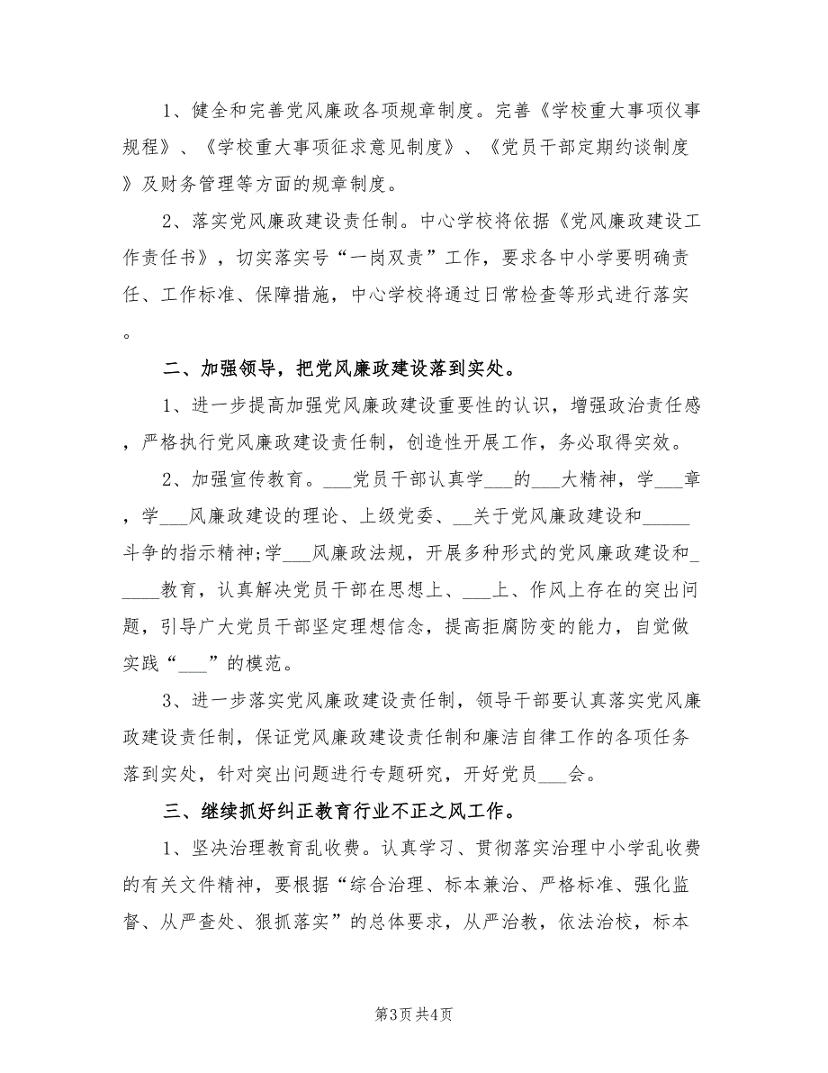 2022年新学期学校党风廉政建设工作计划.doc_第3页