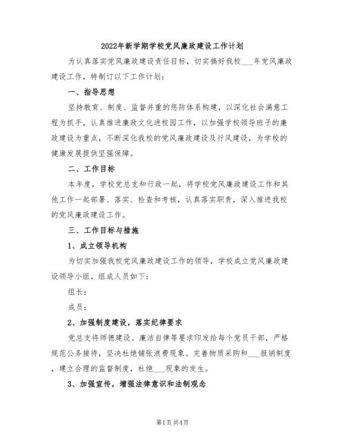 2022年新学期学校党风廉政建设工作计划.doc