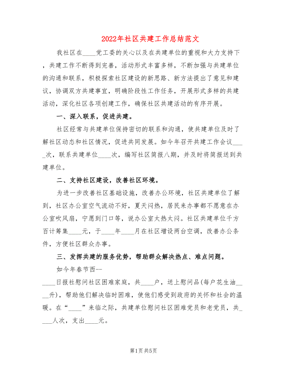 2022年社区共建工作总结范文2篇.doc_第1页