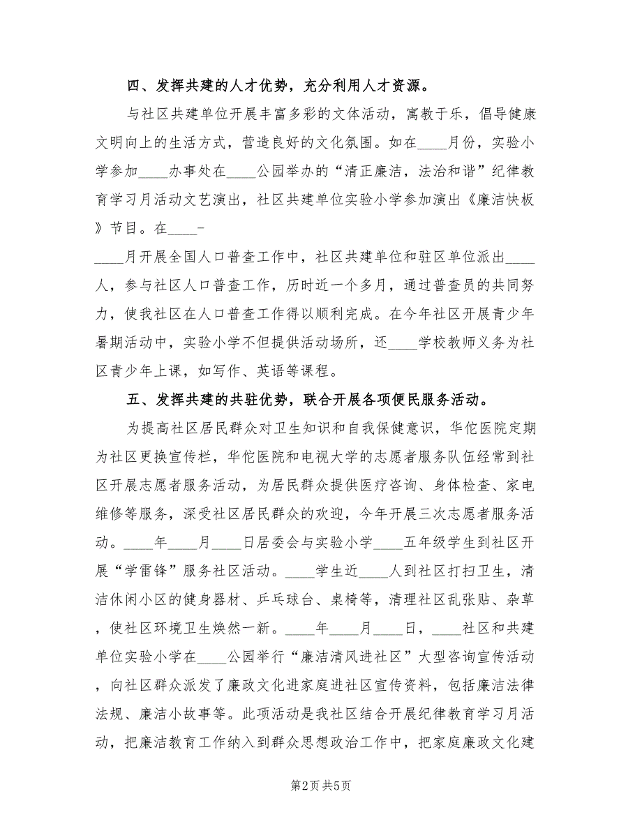 2022年社区共建工作总结范文2篇.doc_第2页