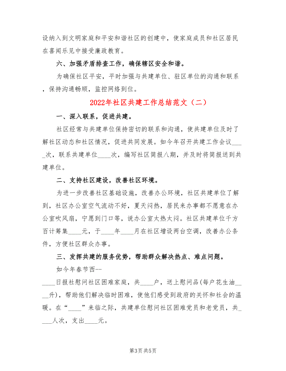 2022年社区共建工作总结范文2篇.doc_第3页