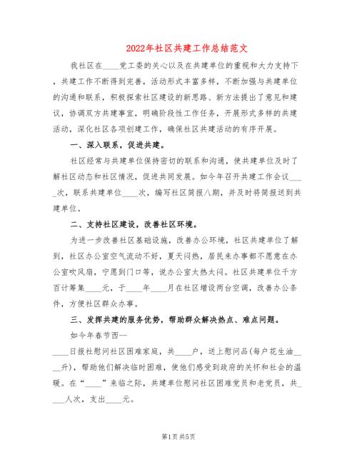 2022年社区共建工作总结范文2篇.doc