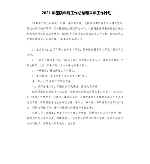 2021年医院年终工作总结和来年工作计划.docx