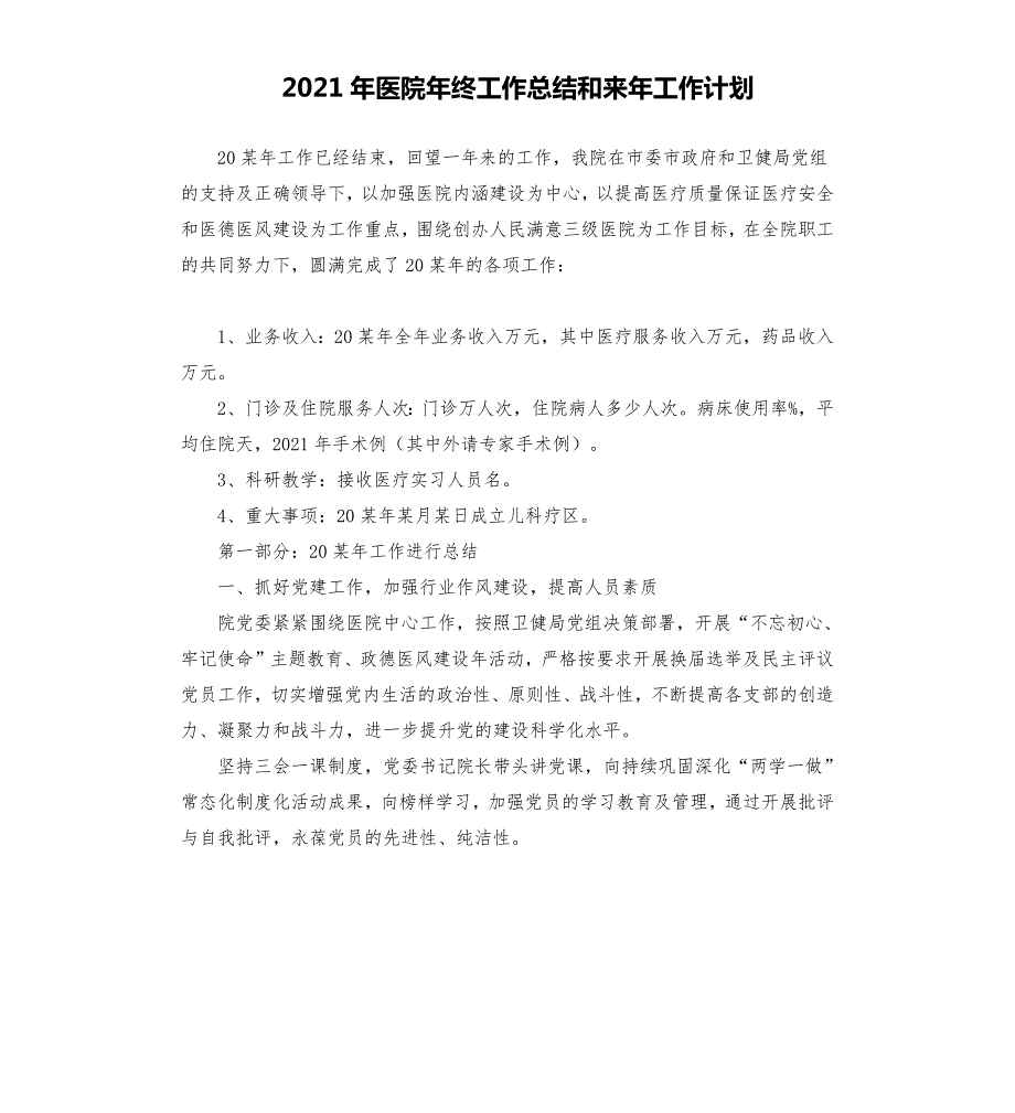 2021年医院年终工作总结和来年工作计划.docx_第1页