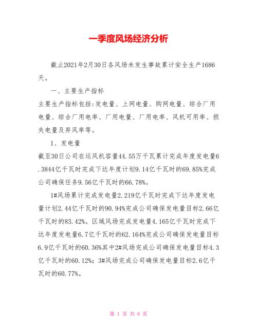 一季度风场经济分析.doc