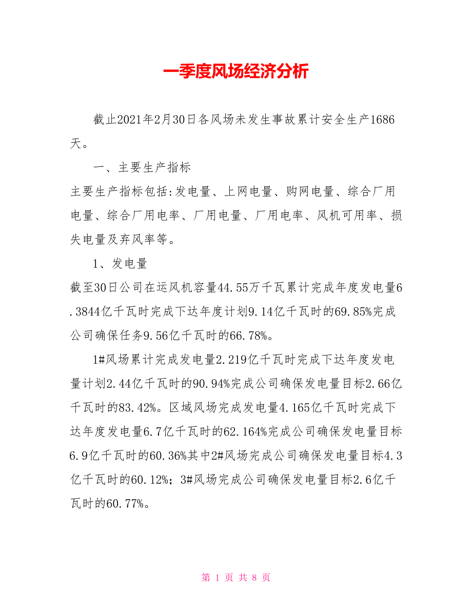 一季度风场经济分析.doc_第1页