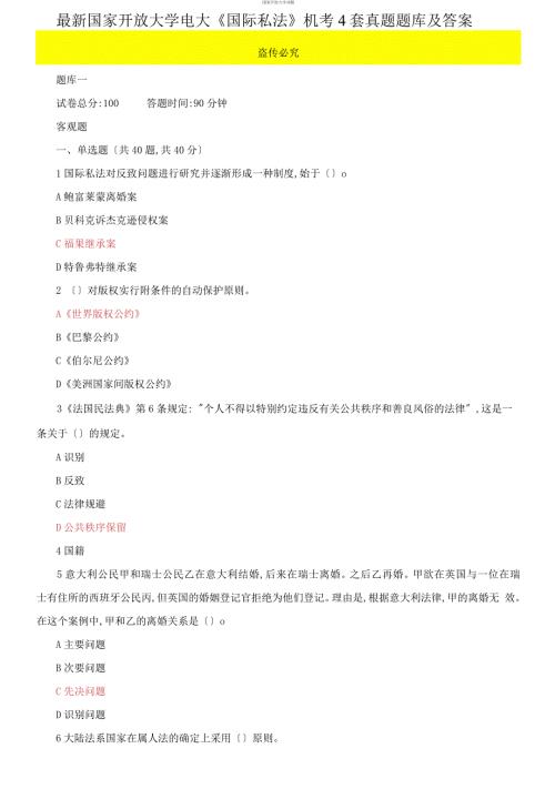 2021更新最新国家开放大学电大国际私法机考4套真题题库及答案9.docx