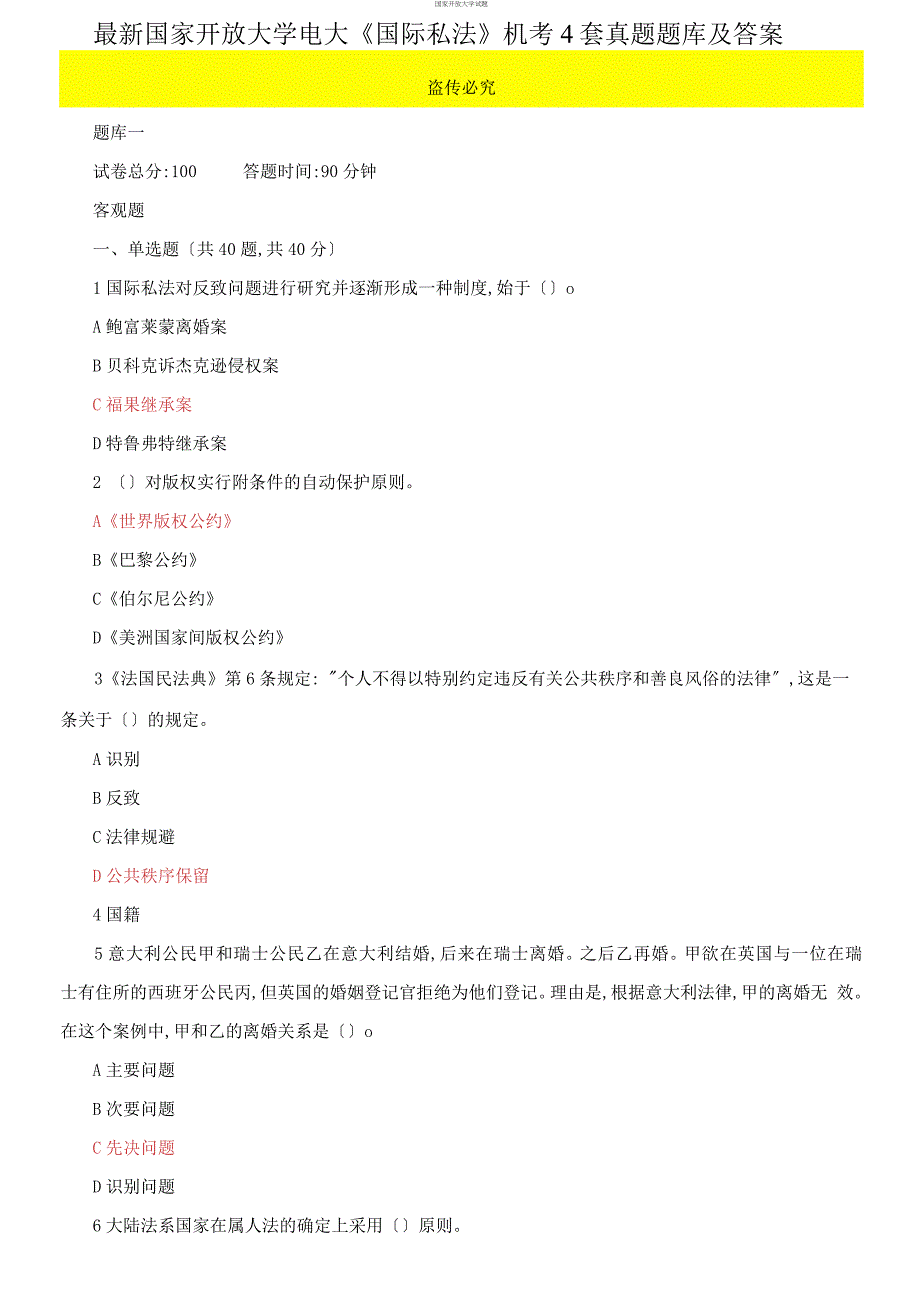 2021更新最新国家开放大学电大国际私法机考4套真题题库及答案9.docx_第1页