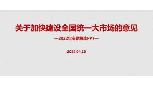 2022年关于加快建设全国统一大市场的意见五大亮点党课学习PPT.ppt