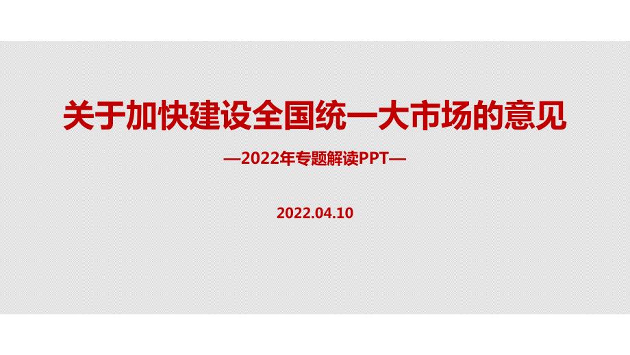 2022年关于加快建设全国统一大市场的意见五大亮点党课学习PPT.ppt_第1页