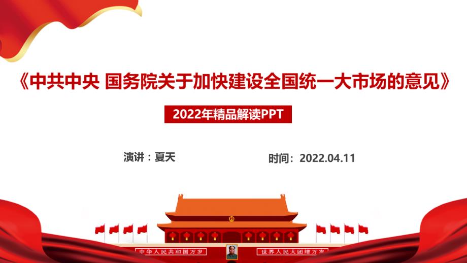 2022年关于加快建设全国统一大市场的意见五大亮点党课学习PPT.ppt_第2页