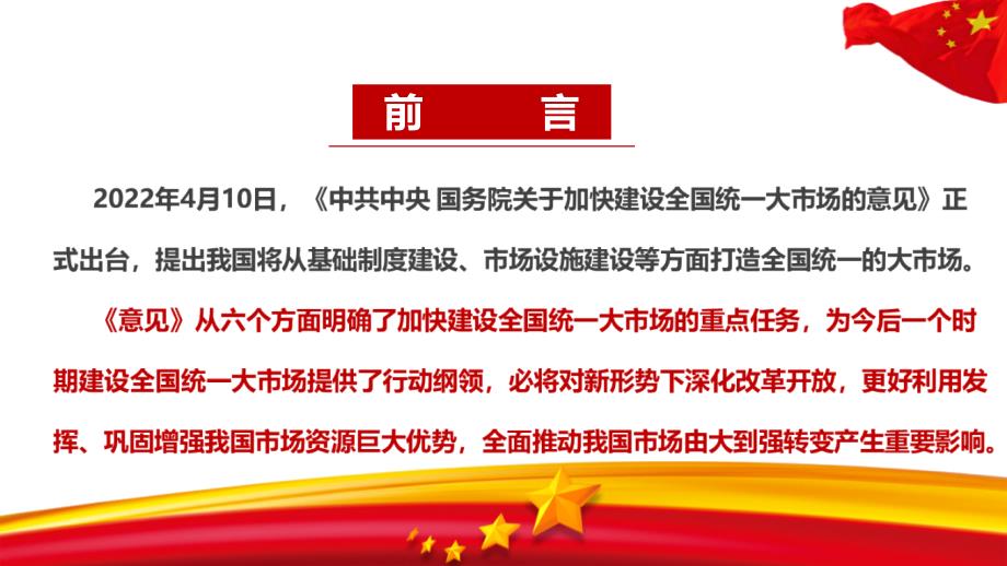 2022年关于加快建设全国统一大市场的意见五大亮点党课学习PPT.ppt_第3页