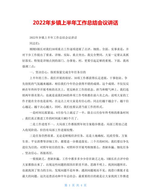 2022年乡镇上半年工作总结会议讲话.doc