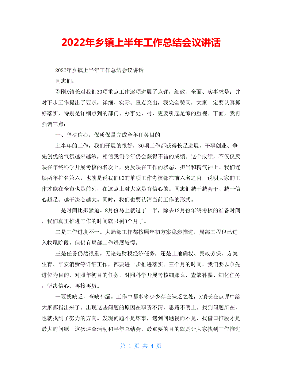 2022年乡镇上半年工作总结会议讲话.doc_第1页