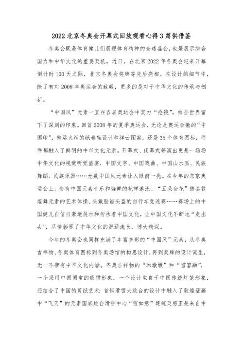 2022北京冬奥会开幕式回放观看心得3篇供借鉴.docx
