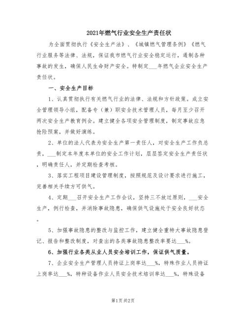 2021年燃气行业安全生产责任状.doc
