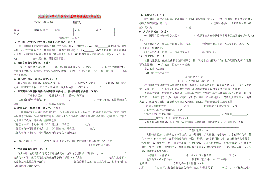 2022年小学六年级学业水平考试试卷语文卷.doc_第1页