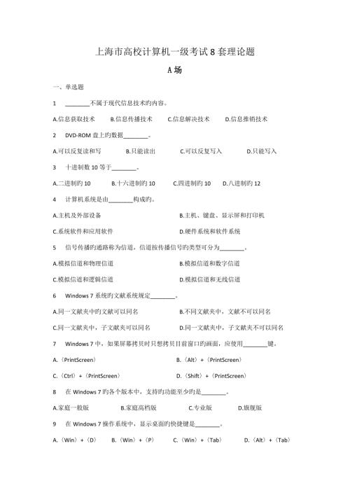 2022上海市高校计算机一级考试理论题套附答案.doc