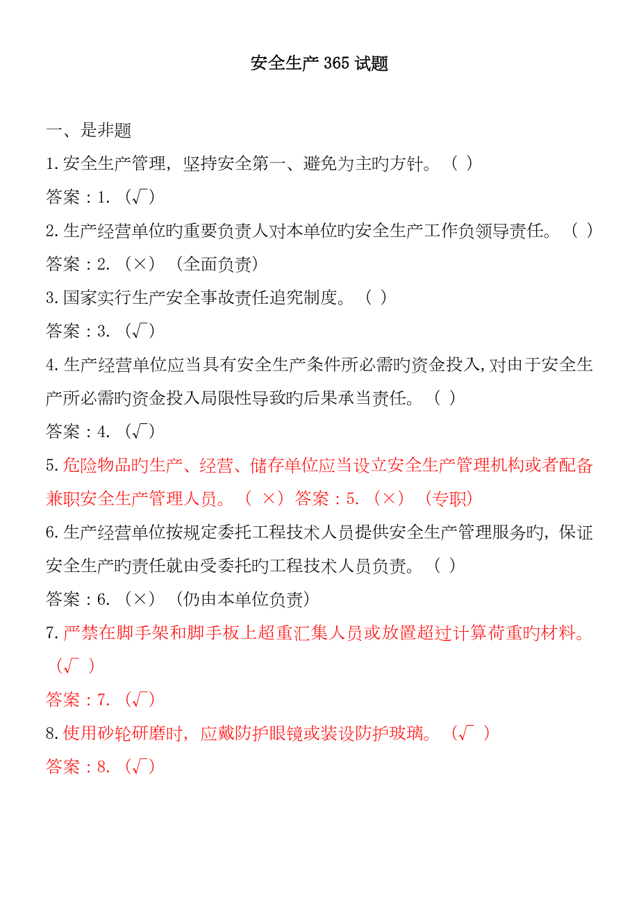 2022安全生产试题及答案.doc_第1页
