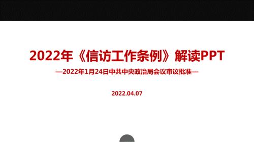 2022信访工作条例PPT课件.ppt