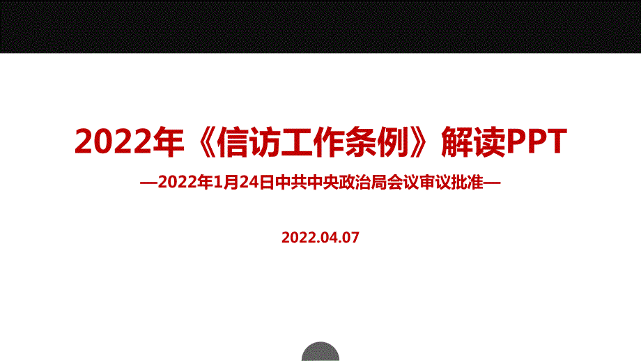 2022信访工作条例PPT课件.ppt_第1页